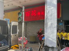 -百花传统甜品店(原址店)