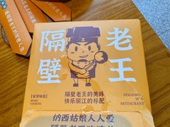 -隔壁老王·家常云南菜(花巷店)