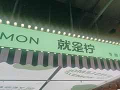 -Yes Lemon就是柠·手打柠檬茶(苏州中心一店)