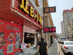 门面-辽B·小串(总店)