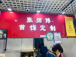 -张师傅首饰加工修理(西单华威潮铺街店)