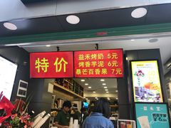 门面-益禾堂·黑糖珍珠奶茶(下梅林店)