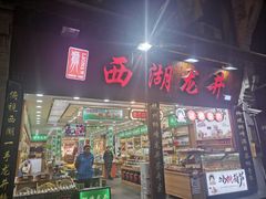 门面-河坊美食街(河坊街店)
