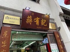门面-清真蒋有记(老门东店)