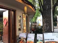-王捌小院(红花坡店)