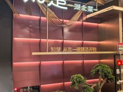 -知楚•精致湖北菜(武商MALL店)