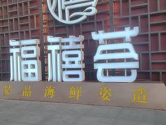 -福禧荟·海鲜自助