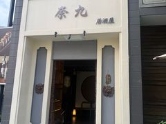 -奈九居酒屋(滨河大道店)