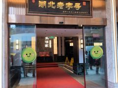 -严老幺烧麦(前进四路店)