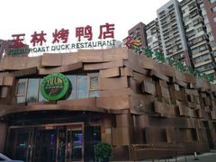 -玉林烤鸭店(黄村康庄店)