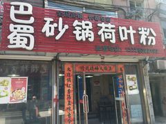 门面-川北媳妇巴蜀砂锅荷叶粉(重庆路店)