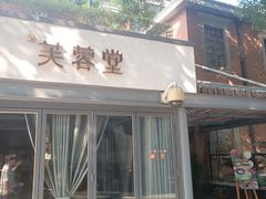 -芙蓉堂(武汉天地店)