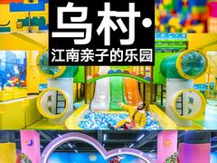 -乌村