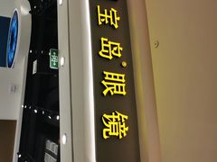 -宝岛眼镜(雨花吾悦广场店)