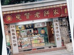 -惠赞老饼家(逢源商业街店)