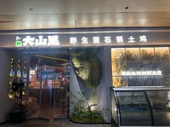 -野·大山里土鸡火锅(万科里店)