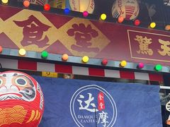 -达摩食堂(仓山万达店)