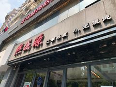 -熙盛源(复兴路店)