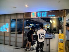 -台北楚楚园馅饼粥(虹桥南丰城店)