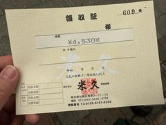 账单-米久(本店)