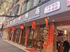 门面-龙记烤鸭店(新民路店)