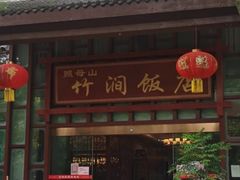 -竹涧府