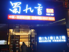 -蜀九香火锅(彩虹店)