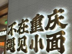-遇见小面(碧桂园总部店)