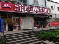 -阳江餐厅·30年老字号·粤菜海鲜大排档