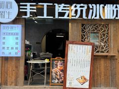 -甜心闲生传统手工冰粉(奎星楼店)