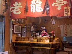 门面-老龙亭拉面店