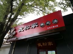 -武松家(丰益桥店)