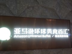 -亚马逊蒸汽活海鲜自助(LCM置汇旭辉广场店)