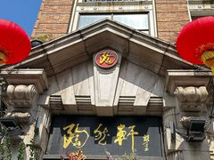 -陶然轩(沙面店)