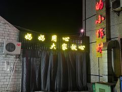 门头-妈妈的小作坊(陈家镇店)