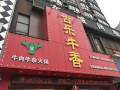 门面-古乐牛香·鲜牛肉牛杂火锅(解放东路店)