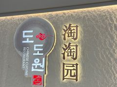 -淘淘园·韩式手工炸酱面(井亭天地店)