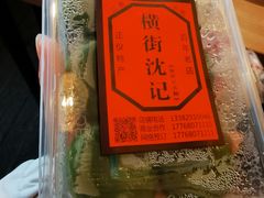 -沈记青团