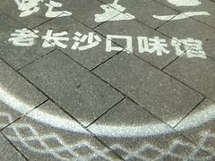 -湘里乡亲甲王二老店