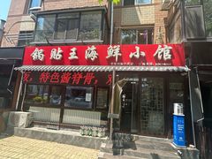 -锅贴王海鲜小馆