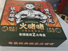 -火啫啫·粤式啫啫煲(南京弘阳店)