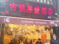 门面-胖娃古镇鸡杂(磁器口总店)