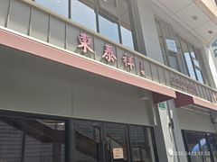-东泰祥生煎馆(长宁路店)