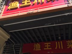 -渔王川菜馆(镇邦路店)