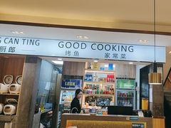 -好厨郎烤鱼·家常菜(红旗路总店)