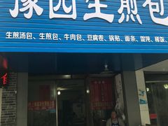 门面-豫园生煎包(玫瑰苑店)