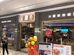 门面-金椰壳· 大厨新加坡菜(壹方城店)