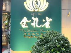 -金孔雀德宏傣味餐馆(魏公村店)