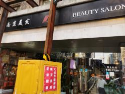 门面-南京美发店