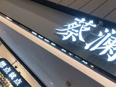 门面-蔡澜点心·粤菜(西单大悦城店)